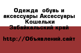 Одежда, обувь и аксессуары Аксессуары - Кошельки. Забайкальский край